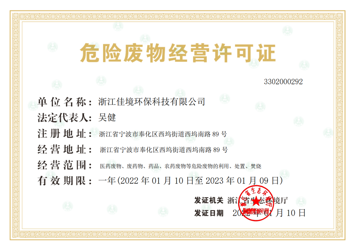 危險廢物經營許可證.png